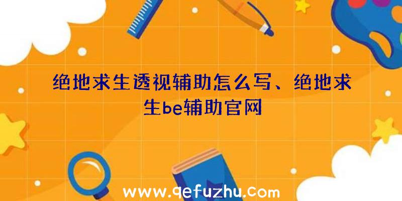 绝地求生透视辅助怎么写、绝地求生be辅助官网