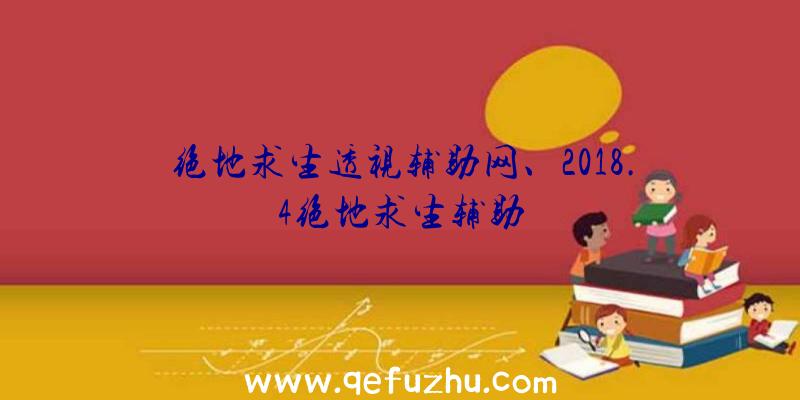 绝地求生透视辅助网、2018.4绝地求生辅助