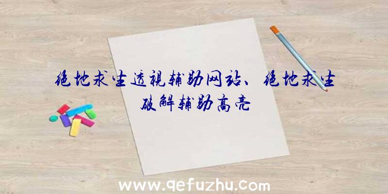 绝地求生透视辅助网站、绝地求生破解辅助高亮