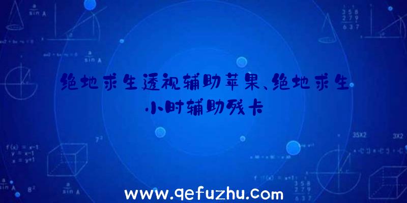 绝地求生透视辅助苹果、绝地求生小时辅助残卡