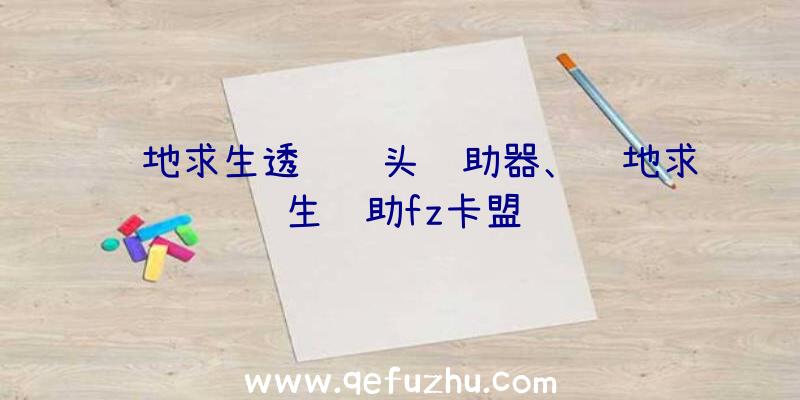 绝地求生透视锁头辅助器、绝地求生辅助fz卡盟