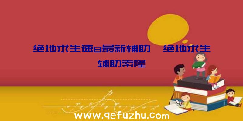 绝地求生速8最新辅助、绝地求生辅助索隆