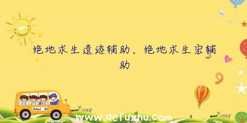 绝地求生遗迹辅助、绝地求生宏辅助