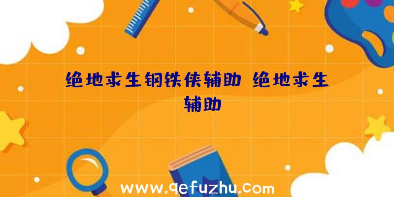 绝地求生钢铁侠辅助、绝地求生wk辅助