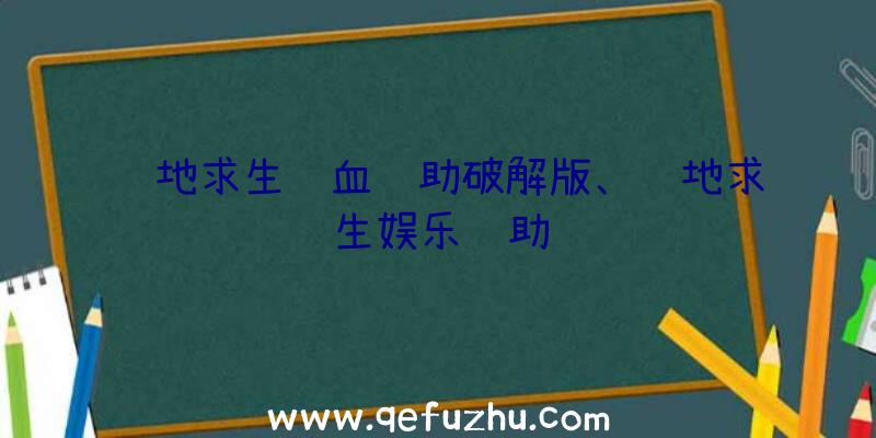 绝地求生锁血辅助破解版、绝地求生娱乐辅助