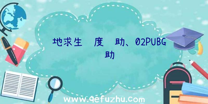 绝地求生锐度辅助、02PUBG辅助