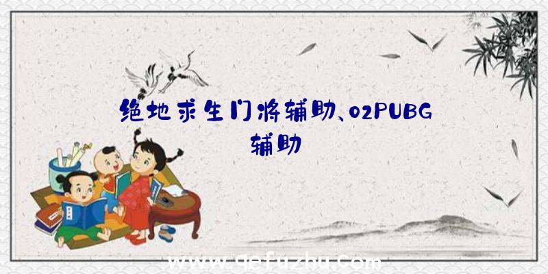 绝地求生门将辅助、02PUBG辅助