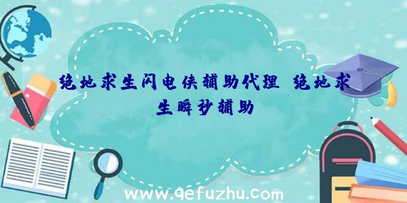 绝地求生闪电侠辅助代理、绝地求生瞬秒辅助