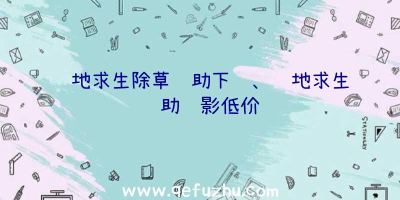 绝地求生除草辅助下载、绝地求生辅助绝影低价