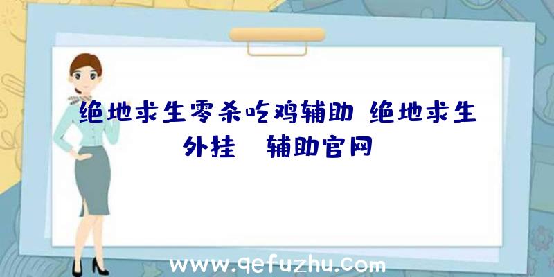 绝地求生零杀吃鸡辅助、绝地求生外挂jr辅助官网