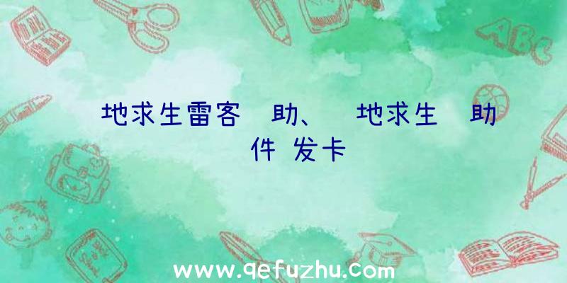 绝地求生雷客辅助、绝地求生辅助软件