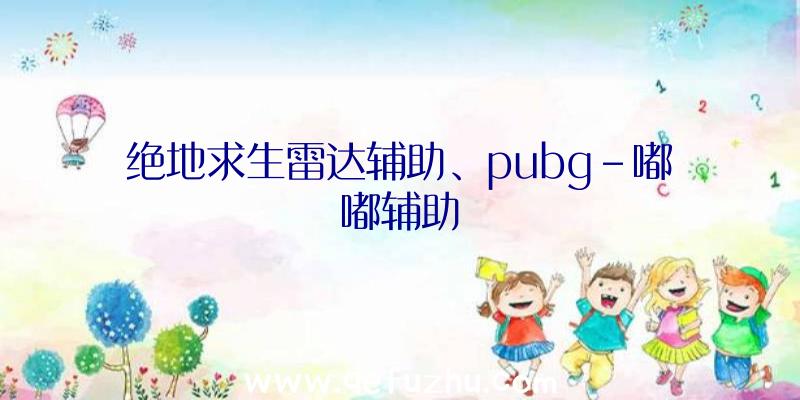 绝地求生雷达辅助、pubg-嘟嘟辅助