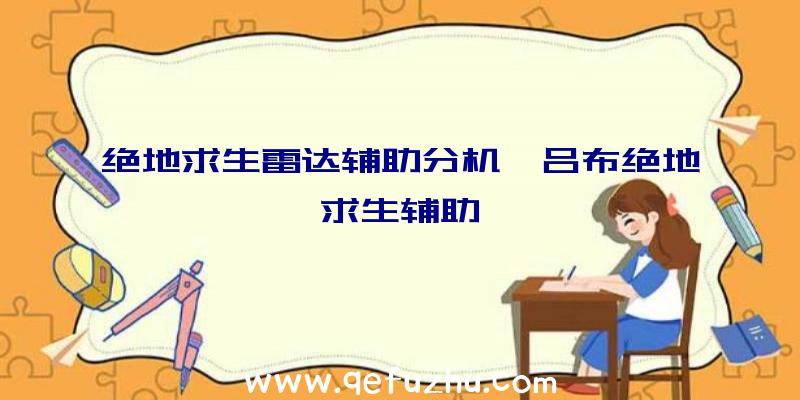 绝地求生雷达辅助分机、吕布绝地求生辅助