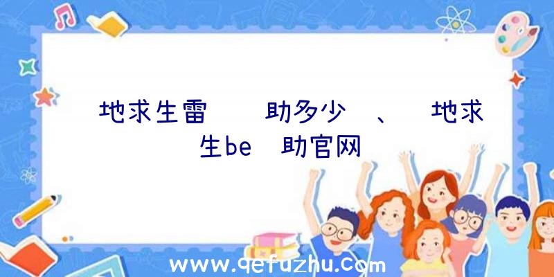 绝地求生雷达辅助多少钱、绝地求生be辅助官网