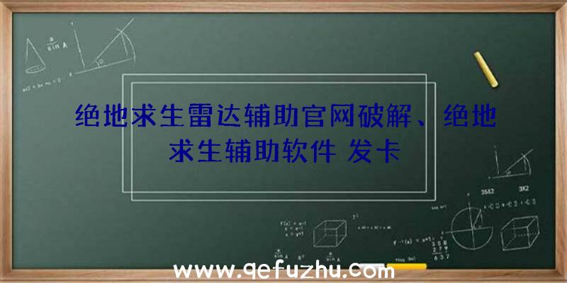 绝地求生雷达辅助官网破解、绝地求生辅助软件