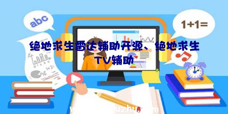 绝地求生雷达辅助开源、绝地求生TV辅助