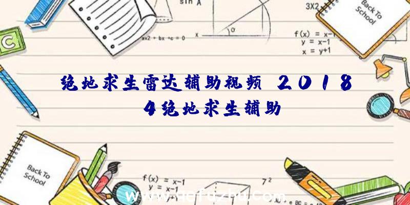 绝地求生雷达辅助视频、2018.4绝地求生辅助