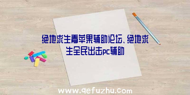 绝地求生青苹果辅助论坛、绝地求生全民出击pc辅助