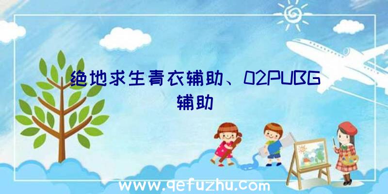 绝地求生青衣辅助、02PUBG辅助