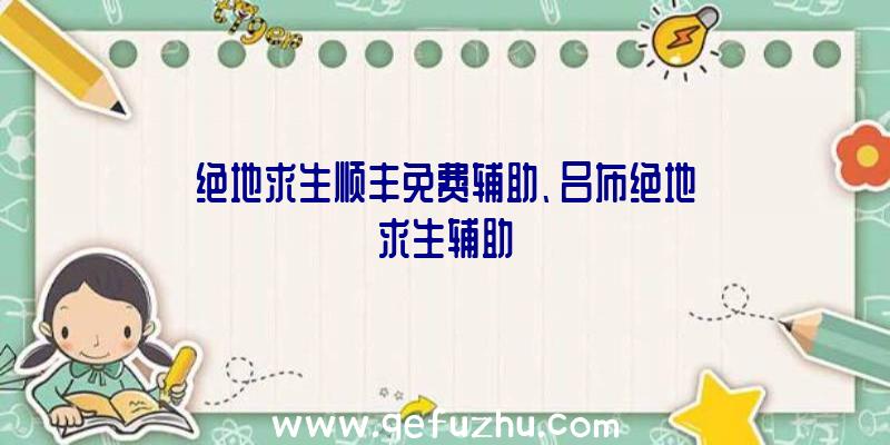 绝地求生顺丰免费辅助、吕布绝地求生辅助