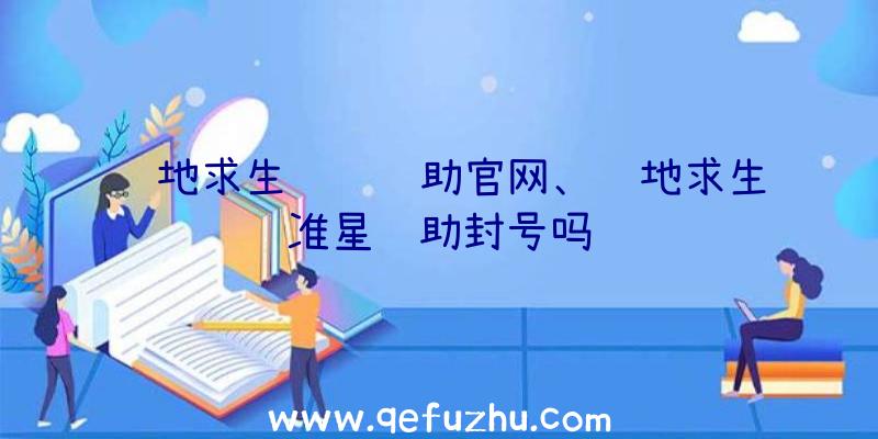 绝地求生顺风辅助官网、绝地求生准星辅助封号吗