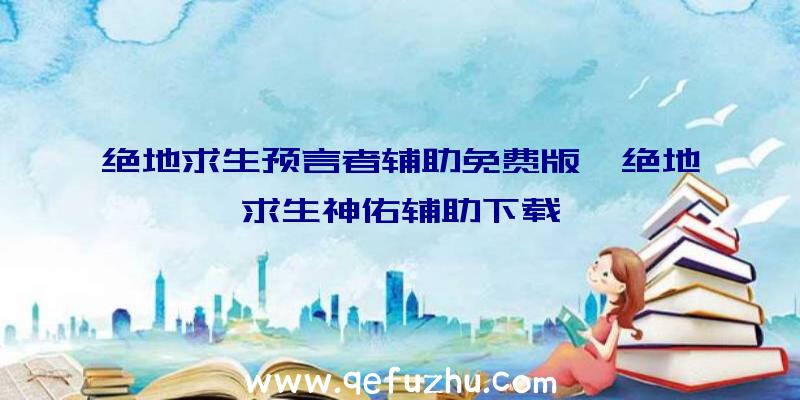 绝地求生预言者辅助免费版、绝地求生神佑辅助下载