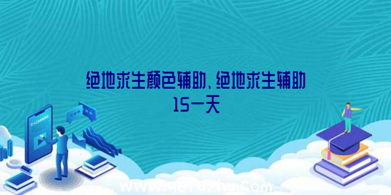 绝地求生颜色辅助、绝地求生辅助15一天