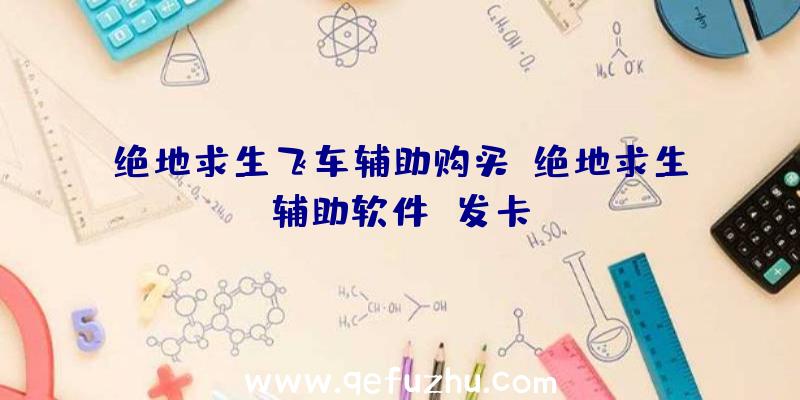 绝地求生飞车辅助购买、绝地求生辅助软件