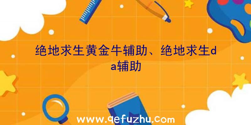 绝地求生黄金牛辅助、绝地求生da辅助