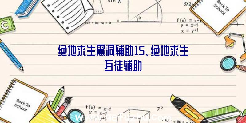 绝地求生黑洞辅助15、绝地求生歹徒辅助