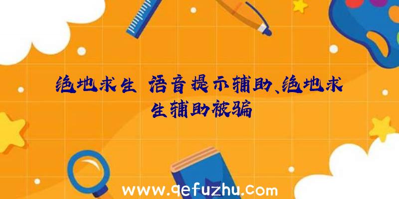 绝地求生+语音提示辅助、绝地求生辅助被骗