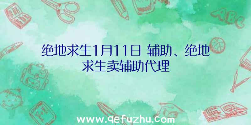 绝地求生1月11日