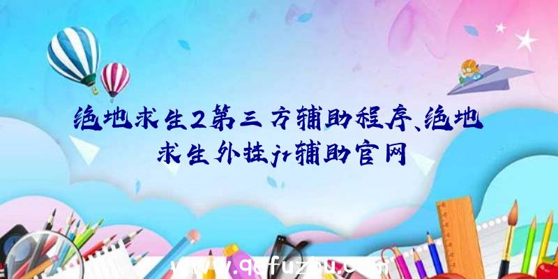 绝地求生2第三方辅助程序、绝地求生外挂jr辅助官网