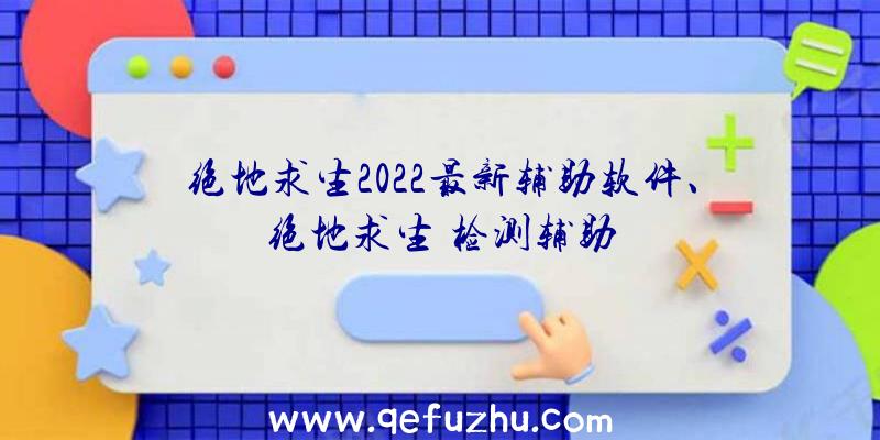 绝地求生2022最新辅助软件、绝地求生