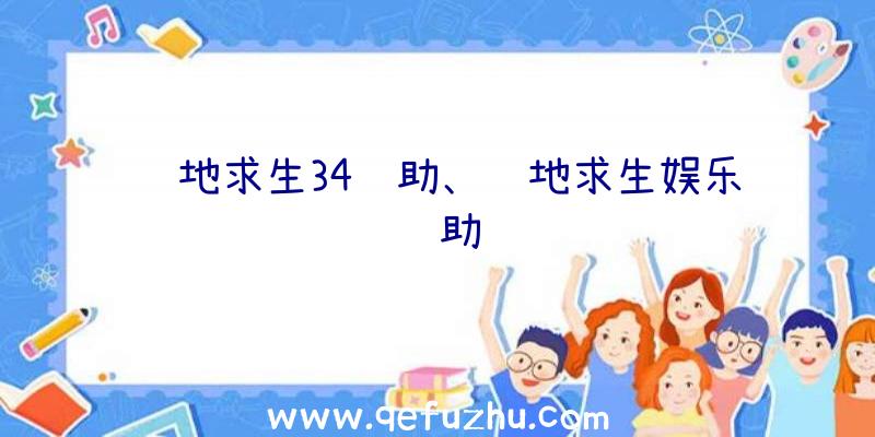 绝地求生34辅助、绝地求生娱乐辅助