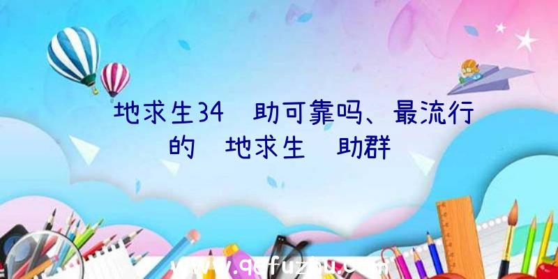 绝地求生34辅助可靠吗、最流行的绝地求生辅助群