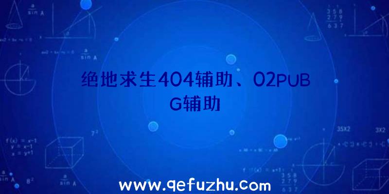 绝地求生404辅助、02PUBG辅助