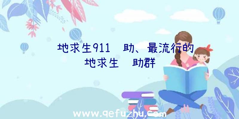 绝地求生911辅助、最流行的绝地求生辅助群