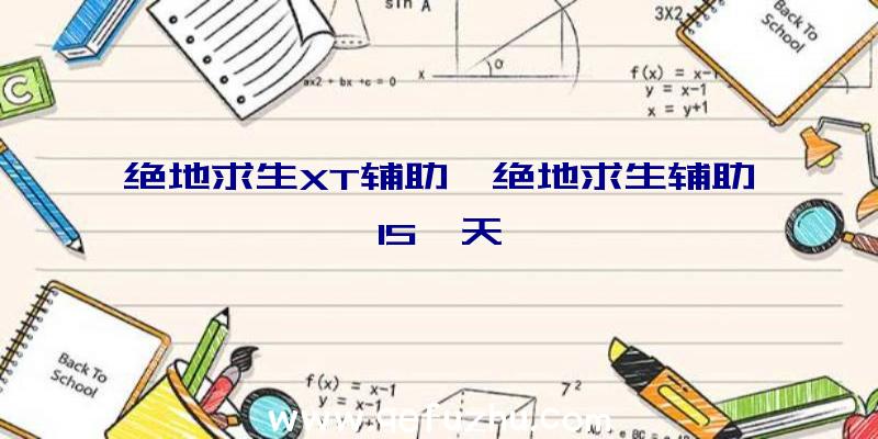 绝地求生XT辅助、绝地求生辅助15一天