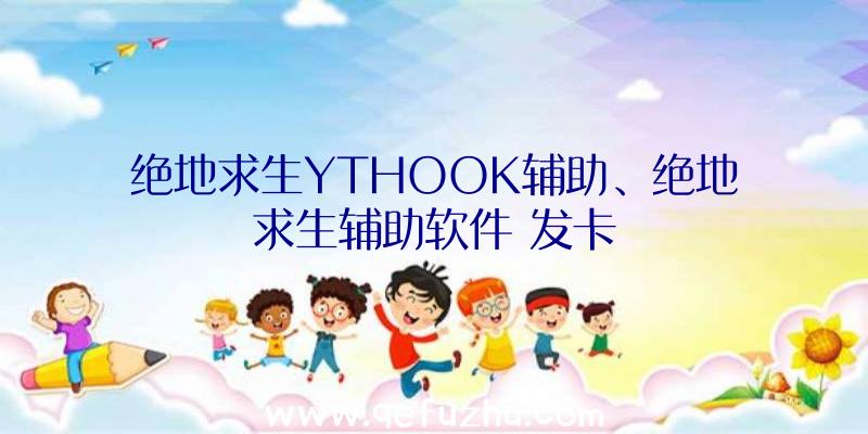 绝地求生YTHOOK辅助、绝地求生辅助软件