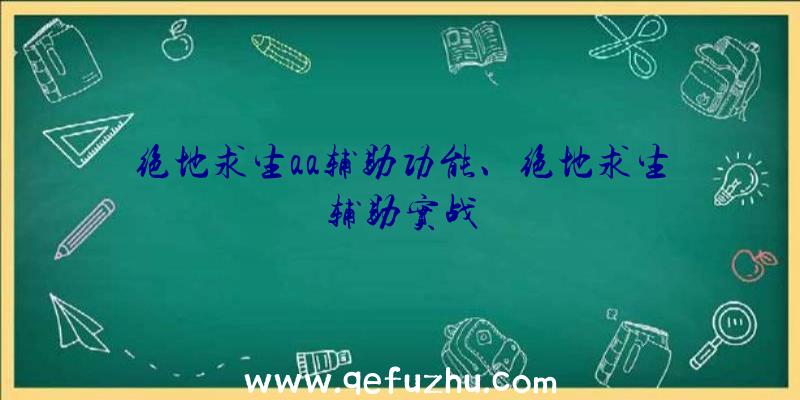 绝地求生aa辅助功能、绝地求生辅助实战