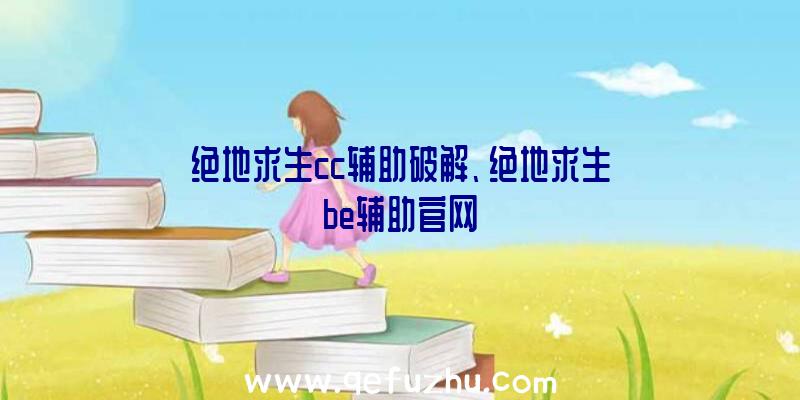 绝地求生cc辅助破解、绝地求生be辅助官网