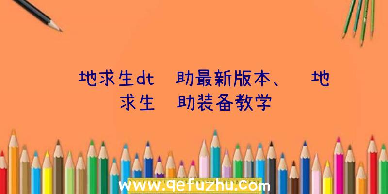 绝地求生dt辅助最新版本、绝地求生辅助装备教学