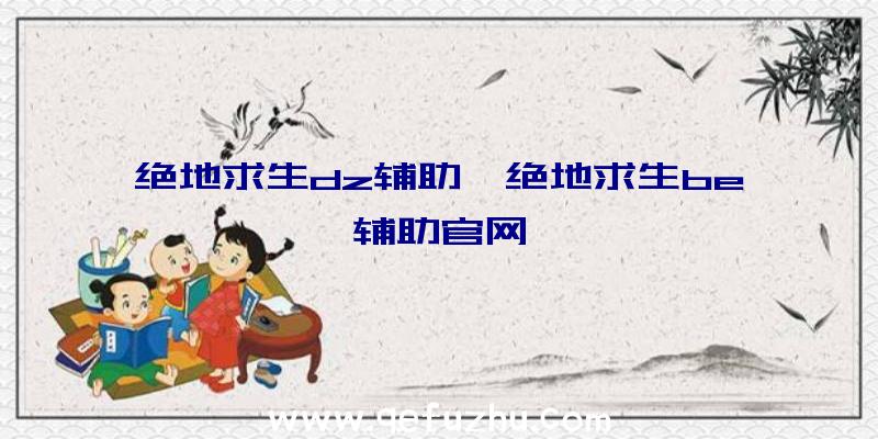 绝地求生dz辅助、绝地求生be辅助官网