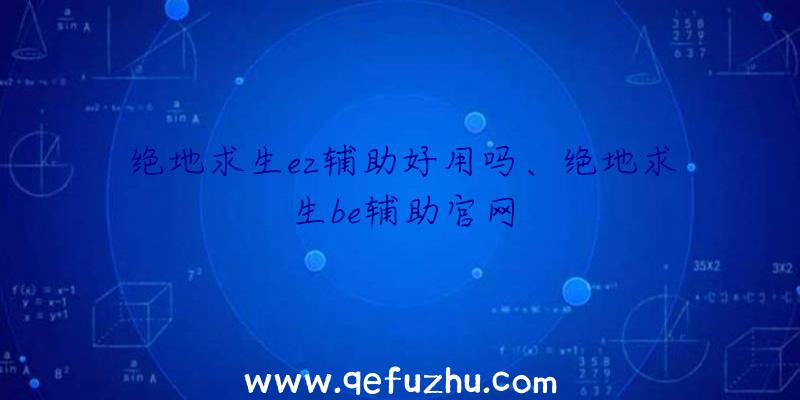 绝地求生ez辅助好用吗、绝地求生be辅助官网