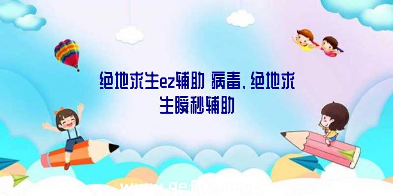 绝地求生ez辅助