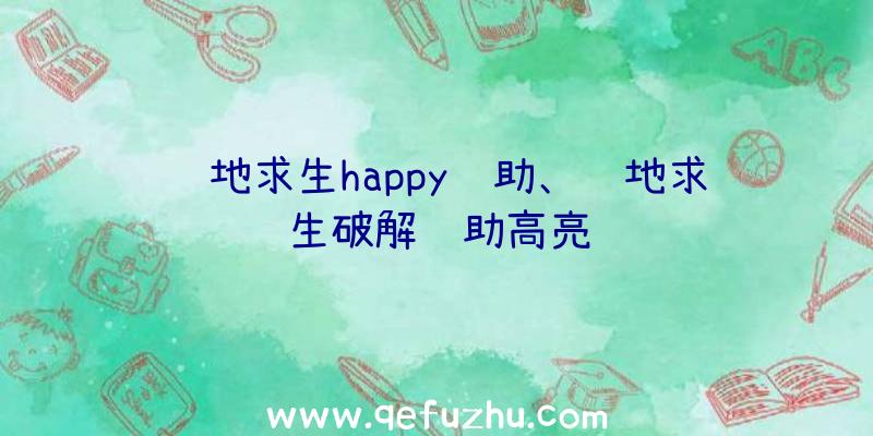 绝地求生happy辅助、绝地求生破解辅助高亮