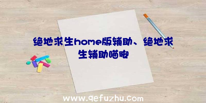 绝地求生home版辅助、绝地求生辅助瞄脚