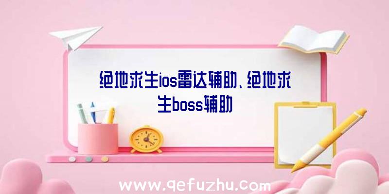 绝地求生ios雷达辅助、绝地求生boss辅助