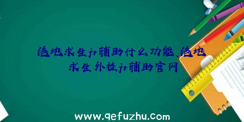 绝地求生jr辅助什么功能、绝地求生外挂jr辅助官网